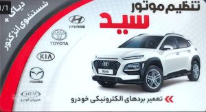 تنظیم موتور در لاهیجان تنظیم موتور سید