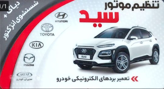 تنظیم موتور در لاهیجان تنظیم موتور سید
