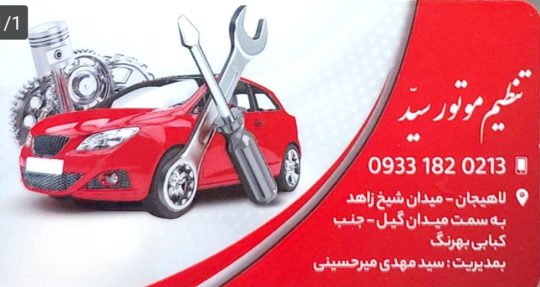 تنظیم موتور در لاهیجان تنظیم موتور سید