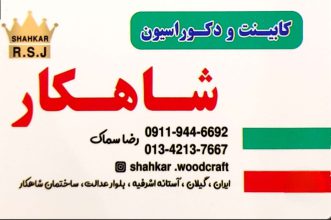 کابینت در آستانه اشرفیه کمد دیواری در آستانه اشرفیه دکوراسیون آستانه اشرفیه کابینت و دکوراسیون داخلی شاهکار