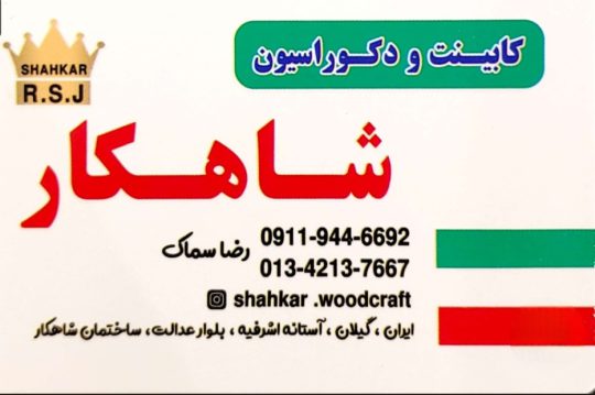 کابینت در آستانه اشرفیه کمد دیواری در آستانه اشرفیه دکوراسیون آستانه اشرفیه کابینت و دکوراسیون داخلی شاهکار