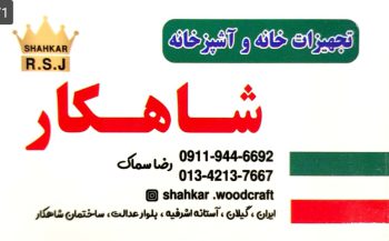 تجهیزات آشپزخانه در آستانه اشرفیه لوازم آشپزخانه در آستانه اشرفیه تجهیزات خانه و آشپزخانه شاهکار