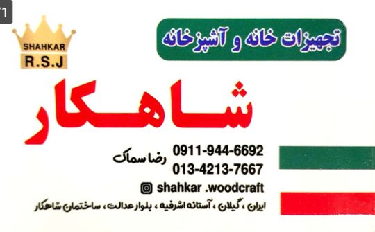 تجهیزات آشپزخانه در آستانه اشرفیه لوازم آشپزخانه در آستانه اشرفیه تجهیزات خانه و آشپزخانه شاهکار
