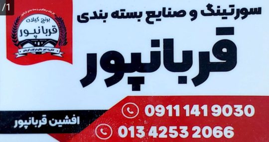 برنج قربانپور برنج لنگرود سورتینگ برنج لنگرود کارخانه برنجکوبی و بسته بندی قربانپور