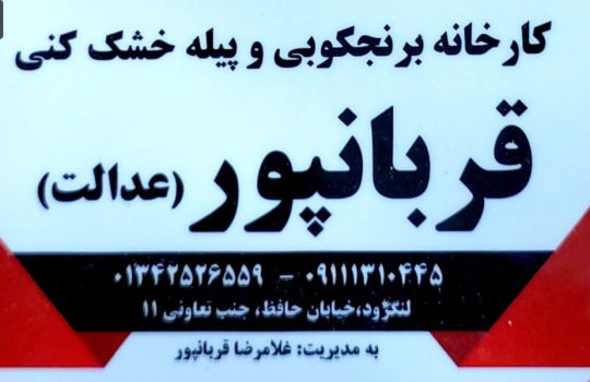 برنج قربانپور برنج لنگرود سورتینگ برنج لنگرود کارخانه برنجکوبی و بسته بندی قربانپور