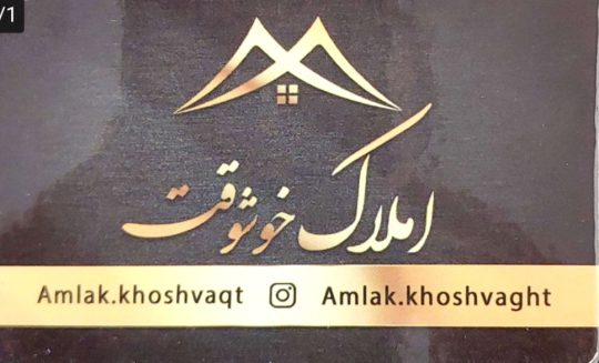 املاک خوشوقت لنگرود