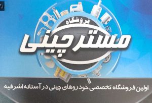 لوازم یدکی خودرو چینی در آستانه اشرفیه قطعات خودرو چینی در آستانه اشرفیه لوازم یدکی خودرو چینی در کیاشهر لوازم یدکی خودرو چینی لشت نشا قطعات خودرو چینی در کیاشهر قطعات خودرو چینی لشت نشا فروشگاه مستر چینی