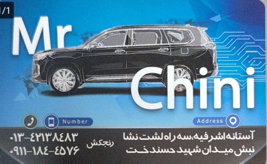 لوازم یدکی خودرو چینی در آستانه اشرفیه قطعات خودرو چینی در آستانه اشرفیه لوازم یدکی خودرو چینی در کیاشهر لوازم یدکی خودرو چینی لشت نشا قطعات خودرو چینی در کیاشهر قطعات خودرو چینی لشت نشا فروشگاه مستر چینی