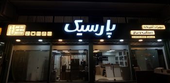 تجهیزات آشپزخانه در لاهیجان دستگیره در لاهیجان یراق آلات در لاهیجان تجهیزات آشپزخانه دستگیره و یراق پارسیک
