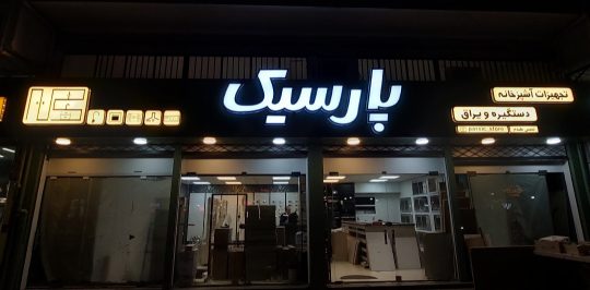 تجهیزات آشپزخانه در لاهیجان دستگیره در لاهیجان یراق آلات در لاهیجان تجهیزات آشپزخانه دستگیره و یراق پارسیک