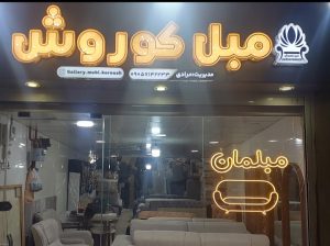 مبل فروشی در آستانه اشرفیه تولیدی مبلمان در آستانه اشرفیه تولیدی مبل کوروش