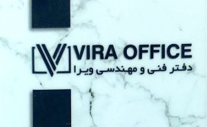 دفتر فنی مهندسی در کیاشهر دفتر فنی مهندسی ویرا