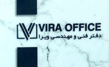 دفتر فنی مهندسی در کیاشهر دفتر فنی مهندسی ویرا