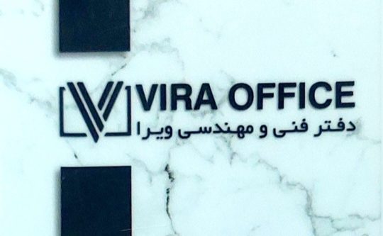 دفتر فنی مهندسی در کیاشهر دفتر فنی مهندسی ویرا