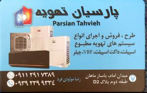 داکت اسپیلت تنکابن vrf تنکابن تامین پخش لوله مسی تنکابن فروش پکیج تنکابن ایران رادیاتور تنکابن نمایندگی بوتان تنکابن پارسیان تهویه