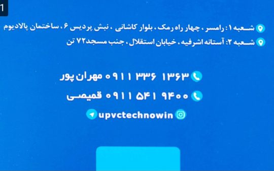 پنجره دوجداره رامسر upvc رامسر یو پی و ی سی رامسر آلومینیوم رامسر کرتین وال رامسر جام بالکنی رامسر پنجره دوجداره تکنو وین