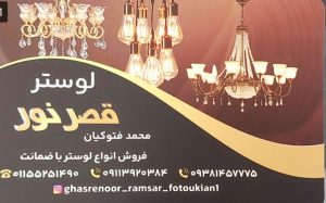 لوستر فروشی در رامسر لوستر در رامسر هوشمند سازی ساختمان رامسر لوستر قصر نور