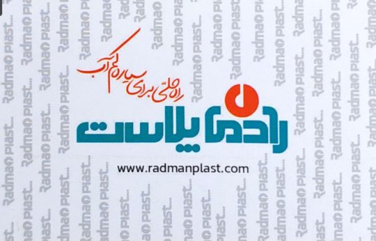 منبع آب چابکسر مخزن آب چابکسر تانکر آب چابکسر منبع آب کلاچای مخزن آب کلاچای تانکر آب کلاچای فروشگاه رادمان پلاست