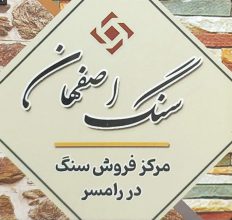 سنگ مزار در رامسر سنگ قبر در رامسر  سنگ مزار کتالم سنگ قبر کتالم سنگ مزار تنکابن سنگ قبر تنکابن سنگ مزار شیرود سنگ قبر شیرود سنگ اصفهان