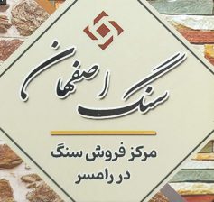 سنگ مزار در رامسر سنگ قبر در رامسر  سنگ مزار کتالم سنگ قبر کتالم سنگ مزار تنکابن سنگ قبر تنکابن سنگ مزار شیرود سنگ قبر شیرود سنگ اصفهان