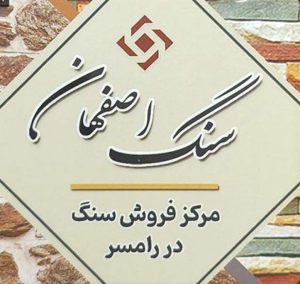 سنگ مزار در رامسر سنگ قبر در رامسر  سنگ مزار کتالم سنگ قبر کتالم سنگ مزار تنکابن سنگ قبر تنکابن سنگ مزار شیرود سنگ قبر شیرود سنگ اصفهان