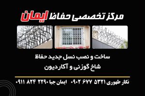 حفاظ شاخ گوزنی در رامسر درب آکاردئونی در رامسر حفاظ شاخ گوزنی تنکابن درب آکاردونی در تنکابن مرکز تخصصی حفاظ ایمان