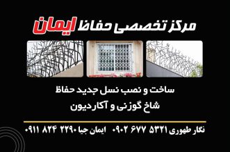 حفاظ شاخ گوزنی در رامسر درب آکاردئونی در رامسر حفاظ شاخ گوزنی تنکابن درب آکاردونی در تنکابن مرکز تخصصی حفاظ ایمان