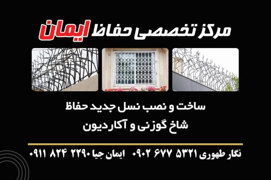 حفاظ شاخ گوزنی در رامسر درب آکاردئونی در رامسر حفاظ شاخ گوزنی تنکابن درب آکاردونی در تنکابن مرکز تخصصی حفاظ ایمان