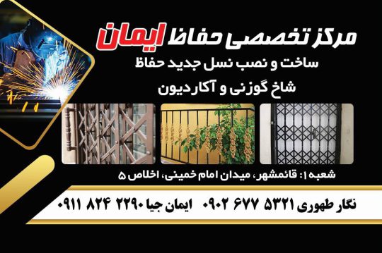 حفاظ شاخ گوزنی در رامسر درب آکاردئونی در رامسر حفاظ شاخ گوزنی تنکابن درب آکاردونی در تنکابن مرکز تخصصی حفاظ ایمان