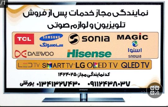 تعمیر تلویزیون در سیاهکل تعمیرات تلویزیون در سیاهکل تعمیر تلویزیون در دیلمان تعمیرات تلویزیون دیلمان موسسه رایان الکترونیک (نمایندگی پورقلی)
