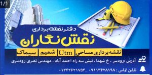 دفتر فنی مهندسی در رودسر پیمانکاری ساختمان در رودسر نقشه برداری در رودسر دفتر نقشه برادری نقش نگاران