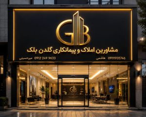 پیمانکاری ساختمان در رامسر آماتور بندی ساختمان در رامسر اسکلت بتنی رامسر کابینت رامسر کاغذدیواری رامسر گلدن بلک