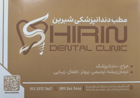 مطب دندانپزشکی شیرین رشت | ترمیمی، عصب‌کشی، زیبایی و پروتز دندان