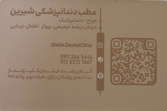 مطب دندانپزشکی شیرین رشت | ترمیمی، عصب‌کشی، زیبایی و پروتز دندان