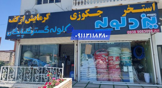 ساخت استخر در رامسر اجرا استخر رامسر تجهیزات لوازم استخر رامسر ساخت استخر چابکسر اجرا استخر چابکسر تجهیزات لوازم استخر چابکسر منبع آب تهران پلیمر چابکسر منبع آب تهران پلیمر رامسر تصفیه آب رامسر تصفیه آب چابکسر فروشگاه استخر جکوزی گرمایش از کف تبار
