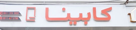 یراق آلات کابینت در رامسر تجهیزات آشپزخانه و کلوزت در رامسر اکسسوری رامسر کابینت رامسر  دستگیره کابینت لایتینگ رامسر سنگ کوارتز و کورین رامسر یراق آلات کابینت تنکابن کابینا رامسر
