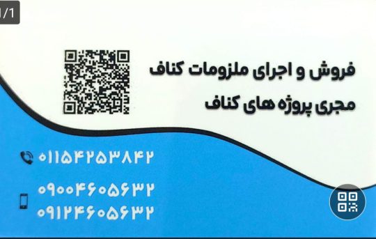 کناف تنکابن کناف شهسوار سقف کاذب تنکابن سقف کاذب شهسوار کناف رامسر سقف کاذب رامسر کناف غرب مازنداران کناف گرمارودی
