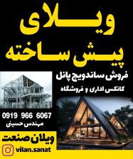 کانکس رامسر کانتینر رامسر lsf رامسر ویلا پیش ساخته رامسر کلبه چوبی رامسر ویلان صنعت