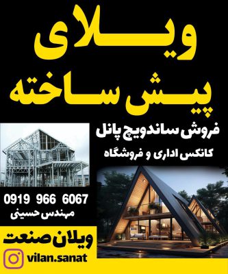 کانکس لنگرود کانتینر لنگرود ساخت کلبه چوبی لنگرود ویلان صنعت شمال