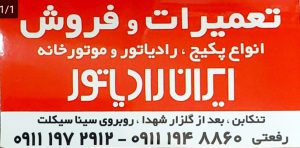 پکیج ایران رادیاتور تنکابن پکیج ایران رادیاتور شهسوار فروش پکیج ایران رادیاتور تنکابن تعمیرات پکیج ایران رادیاتور تنکابن فروشگاه تاسیسات رفعتی