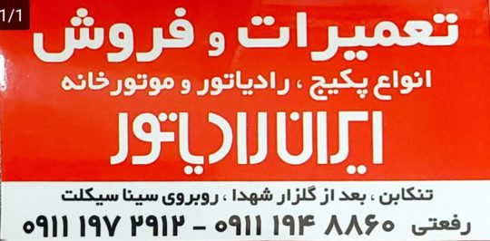 پکیج ایران رادیاتور تنکابن پکیج ایران رادیاتور شهسوار فروش پکیج ایران رادیاتور تنکابن تعمیرات پکیج ایران رادیاتور تنکابن فروشگاه تاسیسات رفعتی