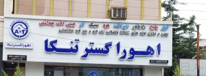 فروش لوله اتصالات در تنکابن هود سینک گاز تنکابن هود گاز ایلیا تنکابن کولر گازی تنکابن کلینیک لوازم ساختمانی و بهداشتی اهورا گستر تنکا