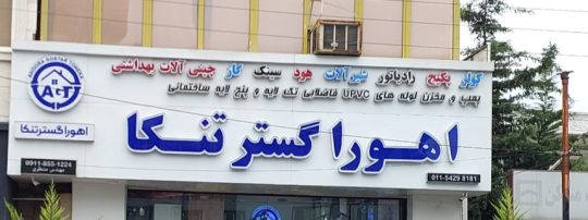 فروش لوله اتصالات در تنکابن هود سینک گاز تنکابن هود گاز ایلیا تنکابن کولر گازی تنکابن کلینیک لوازم ساختمانی و بهداشتی اهورا گستر تنکا