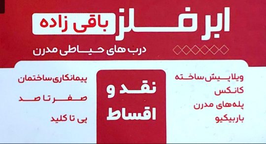 درب حیاط در تنکابن درب حیاط در شهسوار کانکس در شهسوار ویلا پیش ساخته در تنکابن ویلا پیش ساخته در شهسوار درب خیاط در نشتارود درب حیاط کلاردشت ابر فلز باقی زاده شهسوار کانکس