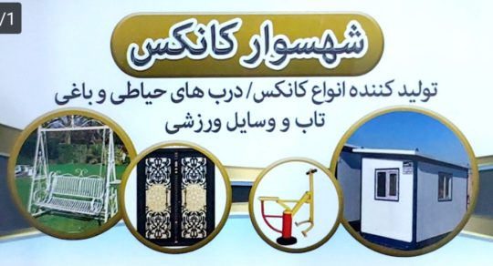 درب حیاط در تنکابن درب حیاط در شهسوار کانکس در شهسوار ویلا پیش ساخته در تنکابن ویلا پیش ساخته در شهسوار درب خیاط در نشتارود درب حیاط کلاردشت ابر فلز باقی زاده شهسوار کانکس