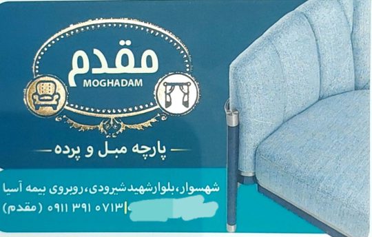 پارچه رو مبلی در تنکابن پارچه رو مبلی شهسوار پارچه مبلی مقدم