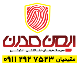 دوربین مداربسته در تنکابن دوربین مداربسته شهسوار درب کنترلی تنکابن کرکره برقی تنکابن دزدگیر اماکن تنکابن ایمن مدرن