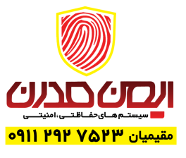 دوربین مداربسته در تنکابن دوربین مداربسته شهسوار درب کنترلی تنکابن کرکره برقی تنکابن دزدگیر اماکن تنکابن ایمن مدرن
