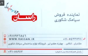 شیرآلات در تنکابن شیرآلات راسان در تنکابن چینی آلات بهداشتی ساختمان در تنکابن کلینیک ساختمانی در تنکابن فروشگاه شکوری