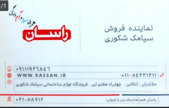 شیرآلات در تنکابن شیرآلات راسان در تنکابن چینی آلات بهداشتی ساختمان در تنکابن کلینیک ساختمانی در تنکابن فروشگاه شکوری
